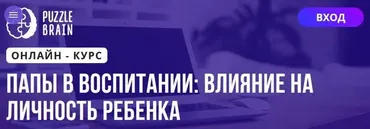[Puzzlebrain] Папы в воспитании: влияние на личность ребенка (Наталья Ботыгина)