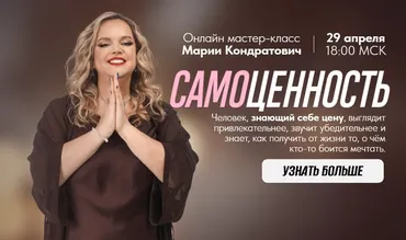 Самоценность (Мария Кондратович)