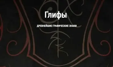 [Школа Книга теней] Глифы - древнейшие графические знаки. Часть 1 (Ирина Стейнар)
