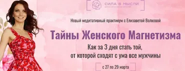 [Сила в мысли] Тайны Женского Магнетизма. Март 2020 (Елизавета Волкова)