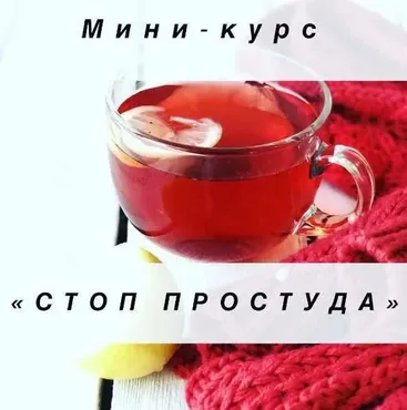 Стоп простуда (Ренат Хайров)