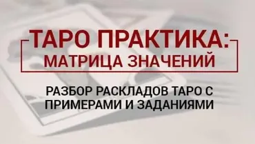 Таро практика. Матрица значений (Сергей Савченко)