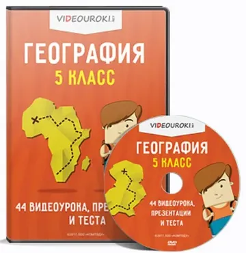 [Videouroki] География, 5 класс