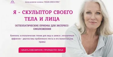 [Альфа-Омега Плюс] Я скульптор своего тела и лица. Тариф «Галатея» (Этель Аданье)