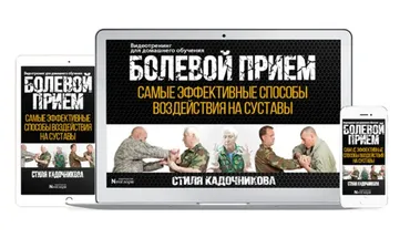 Болевой прием. Самые эффективные способы воздействия на суставы (Алексей Кадочников)