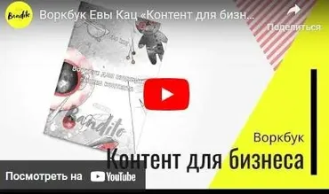 [Digital Bandito] Воркбук Гений контента (Ева Кац)