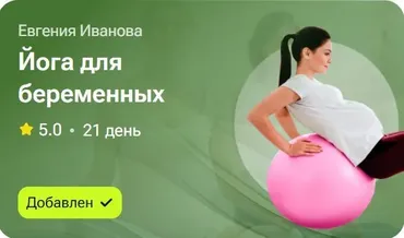 Йога для беременных (Евгения Иванова)
