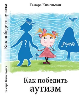 Как победить аутизм (Тамара Кимельман)