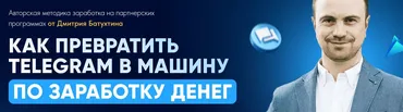 Как превратить Telegram в машину по заработку денег 2025. Тариф Партнер Vip X2 (Дмитрий Батухтин)