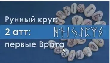 [Керебономата] Рунный круг: первые Врата. Часть 2 (Ольга Поляева, Владимир Поляев)