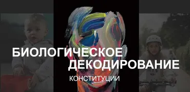 [Med-Plus] Биологическое декодирование. Конституции (Татьяна Шершнева, Екатерина Гончарова)
