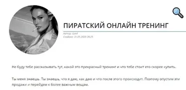 Пиратский онлайн тренинг (Егор Горд)