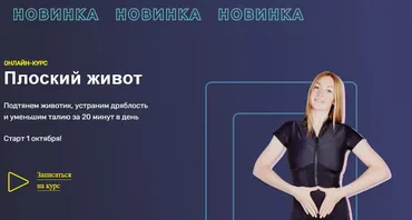 Плоский живот. Доступ 2 месяца (Ольга Дробышева)