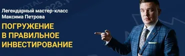 Погружение в правильное инвестирование. Пакет VIP (Максим Петров)