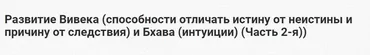 [Шива Центр] Развитие Вивека и Бхава (интуиции). Часть 2 (Шива)