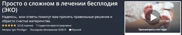 [Udemy] Просто о сложном в лечении бесплодия (ЭКО) (Igor Pereligyn)