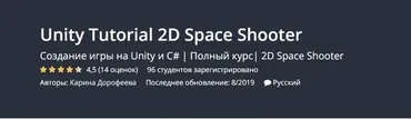 [Udemy] Unity Tutorial 2D Space Shooter (Карина Дорофеева)