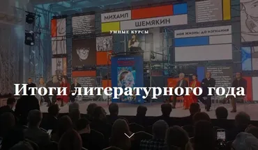[Умные курсы] Итоги литературного года (Наталия Попова)