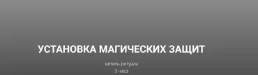 Установка магических защит (Кирилл Гурин)
