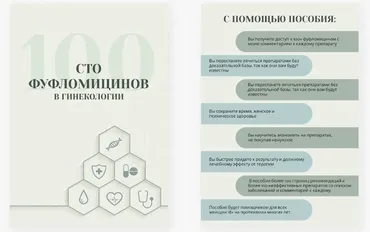 100 фуфломицинов в гинекологии (Гулар Гулиева)