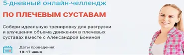 5-дневный онлайн-челлендж По плечевым суставам (Александра Бонина)