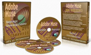 Adobe Muse для чайников. версия VIP (Александр Бакин) 2015