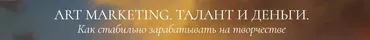 Art marketing. Талант и деньги. Тариф Я попробую (Аля Фриссон)