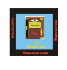 [Атлантида] Видеосистема - Магическая книга. Часть 1. Магия Огня - презентация (Борис Моносов)