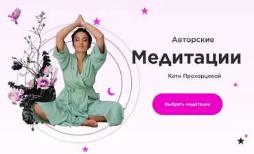 Авторские медитации. 8 медитаций (Екатерина Прохорцева)