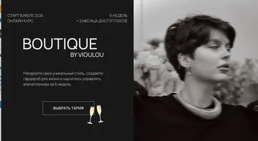 Boutique. Тариф Посетитель (Виола Замировская)