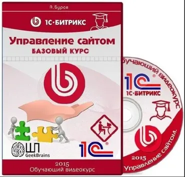 [GeekBrains] Базовый курс по 1С-Битрикс Управление сайтом (Александр Буров) 2015