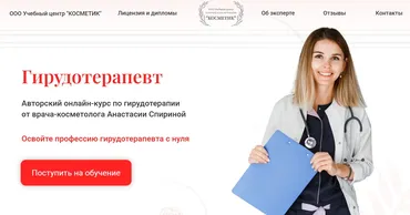 Гирудотерапевт (Анастасия Спирина)