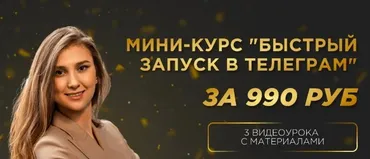 [Golden Minds] Схема быстрого запуска в Телеграм (Екатерина Пиотровская)