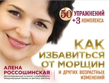 Как избавиться от морщин и других возрастных изменений (Алена Россошинская)