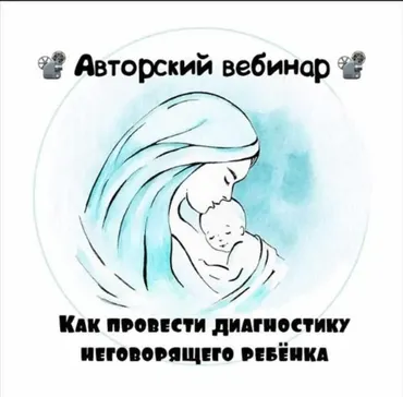 Как провести диагностику неговорящего ребёнка (Юлия Витвицкая)