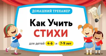 [НИИ Эврика] Домашний тренажер «Как учить стихи 7-9 лет»