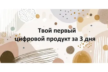 [Первый Цифровой] Твой первый цифровой продукт за 3 дня