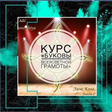 [prosto_feiya] Буковы всеясветной грамоты (Татьяна Юртаева)