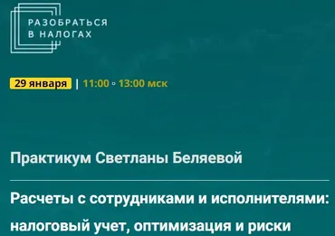 Расчеты с сотрудниками и исполнителями: налоговый учет, оптимизация и риски. Тайм-коды (Светлана Беляева)
