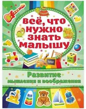 Развитие мышления и воображения. Все, что нужно знать малышу (Алёна Бондарович)