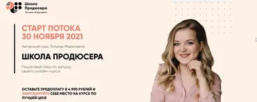 Школа Продюсера. Тариф Запуск. Ноябрь 2021 (Татьяна Маричева)