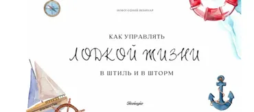 [Skrebeyko] Как управлять лодкой жизни в штиль и в шторм?