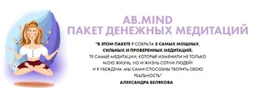 [AB. Agency]  Пакет денежных медитаций (Александра Белякова)