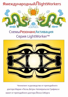 Активация резонанса схемы (Мэрайя Виндсонг)