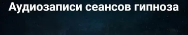 Аудиозапись гипноза «Ешьте меньше» (Павел Дмитриев)