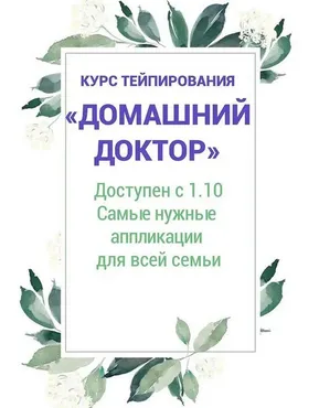 Домашний доктор. Курс тейпирования (Ольга Енко)