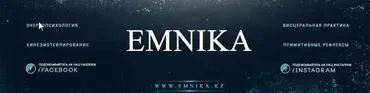 [Emnika] Интуитивное лечение (Егор Москалёв)