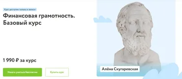 [Фоксфорд] Финансовая грамотность. Базовый курс (Алёна Скугаревская)