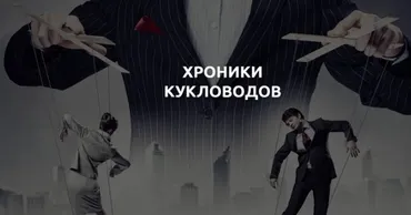 Хроники кукловодов (Лилия Король)