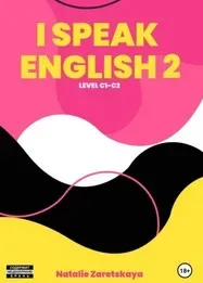 I speak english. Level C1-C2 (Natalie Zaretskay)